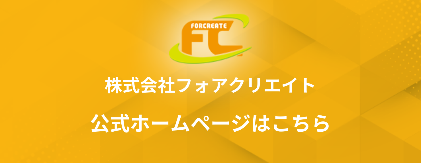 株式会社フォアクリエイト 本社 ホームページ